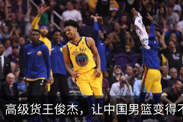高级货王俊杰，让中国男篮变得不一样了！